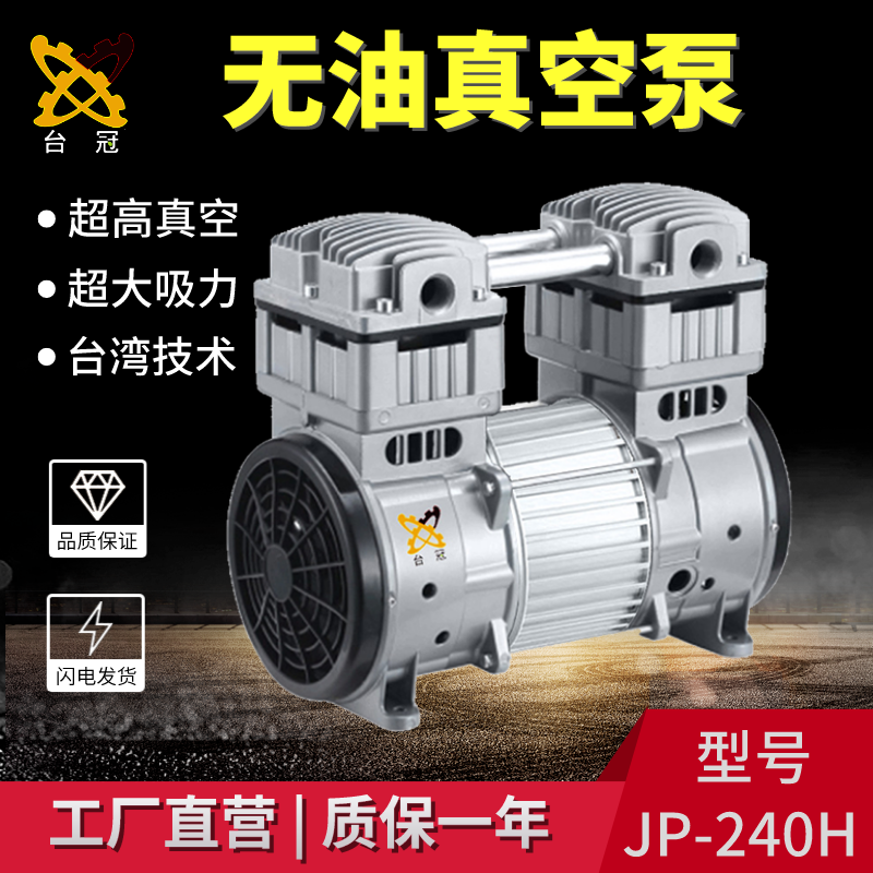 臺(tái)冠JP-240H無(wú)油真空泵